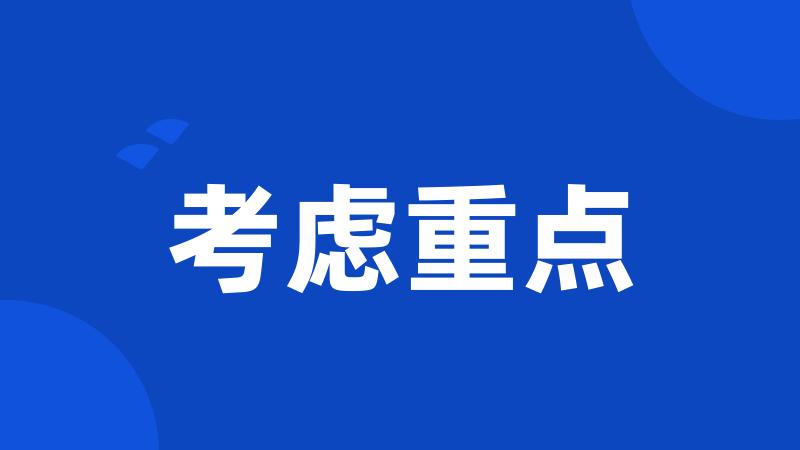 考虑重点