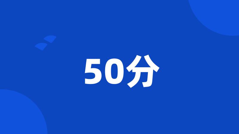 50分
