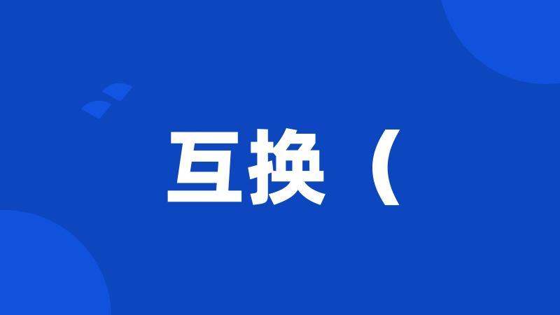 互换(