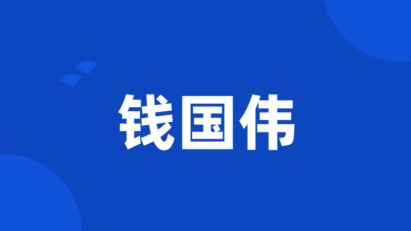钱国伟