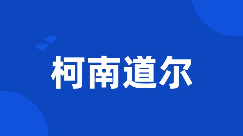 柯南道尔