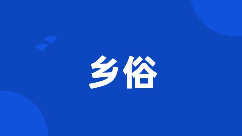 乡俗