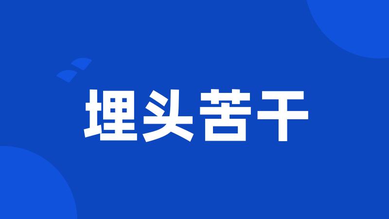 埋头苦干