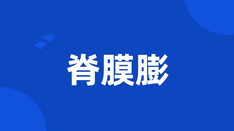 脊膜膨