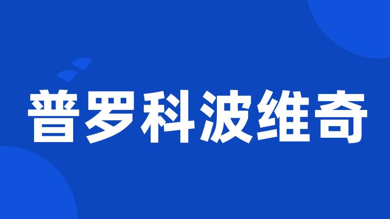 普罗科波维奇