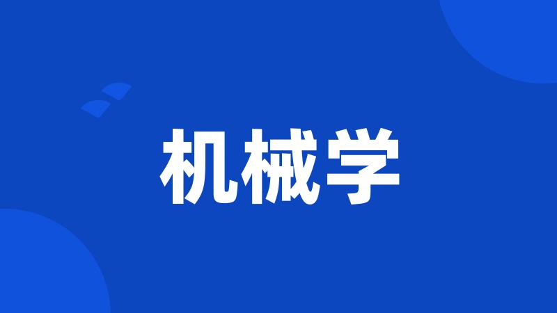 机械学