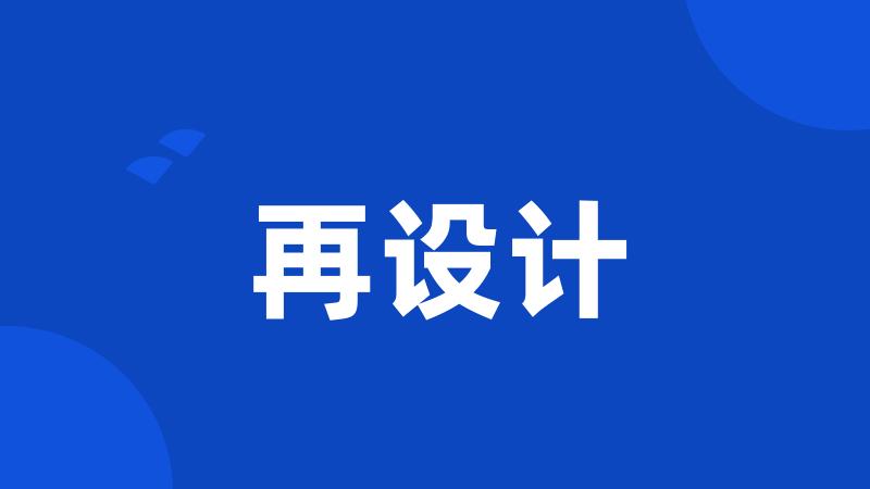 再设计