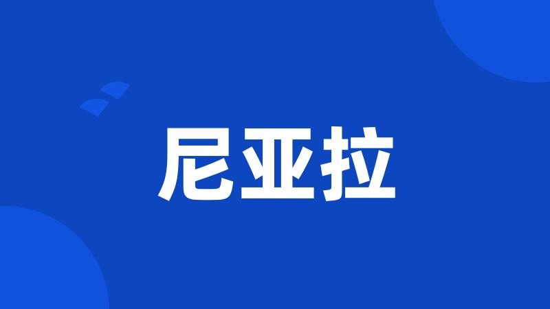 尼亚拉