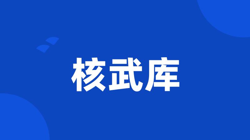 核武库