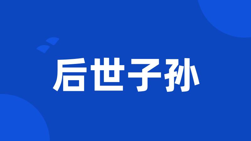 后世子孙