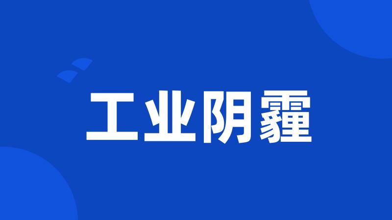 工业阴霾