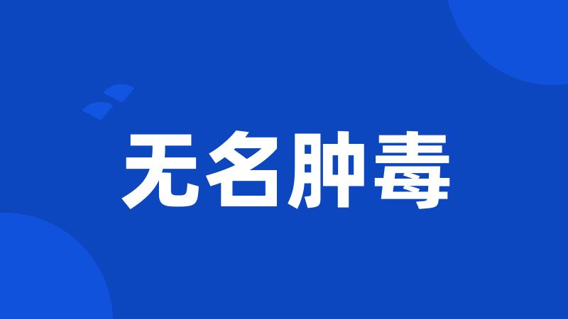 无名肿毒