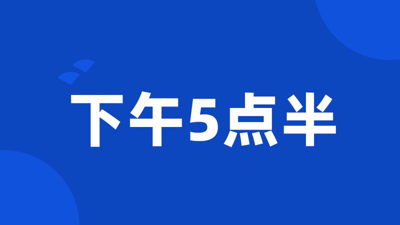 下午5点半