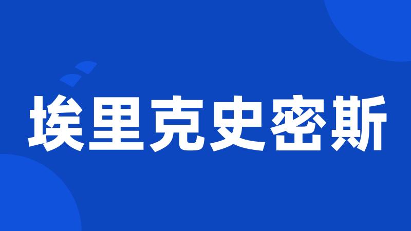 埃里克史密斯
