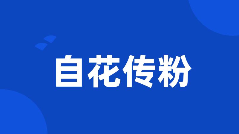 自花传粉