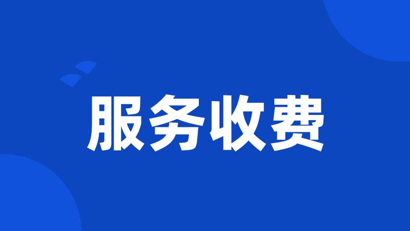 服务收费