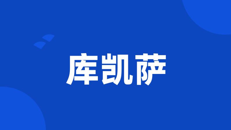 库凯萨