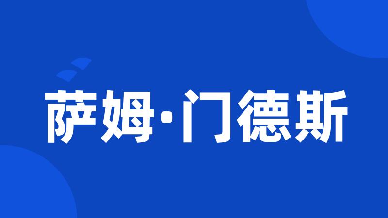 萨姆·门德斯