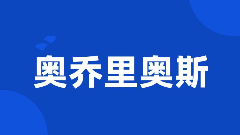 奥乔里奥斯