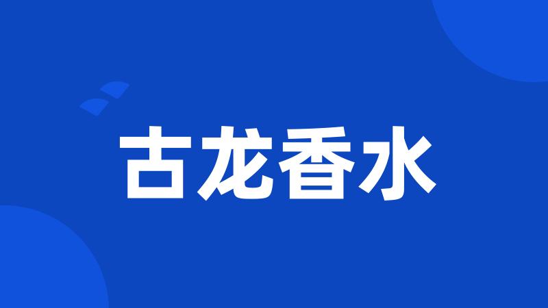 古龙香水