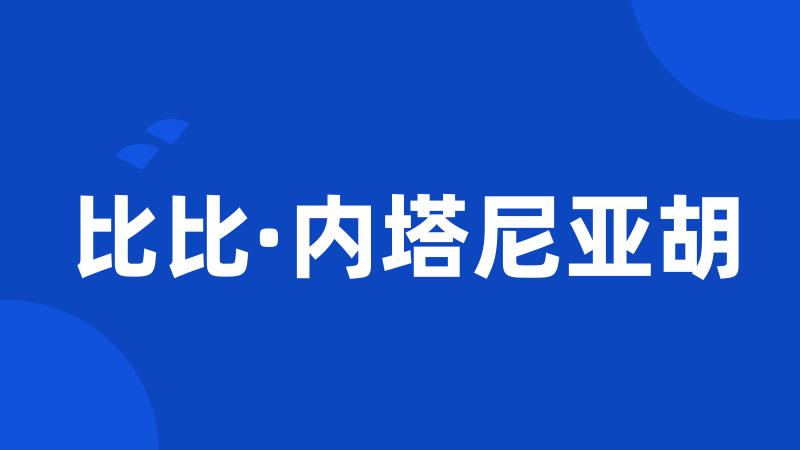 比比·内塔尼亚胡