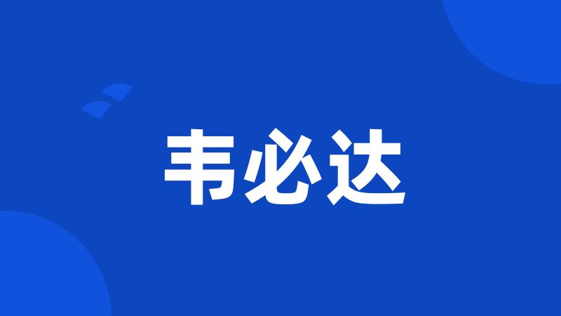 韦必达