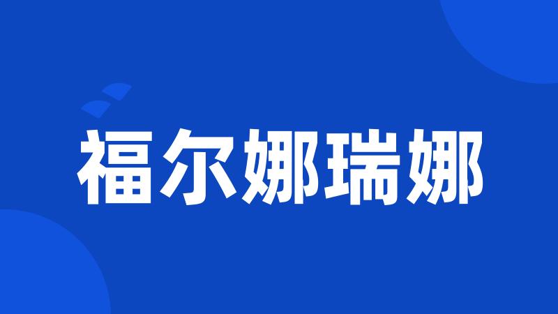福尔娜瑞娜