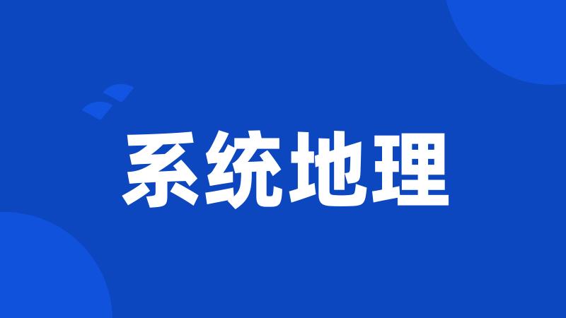 系统地理