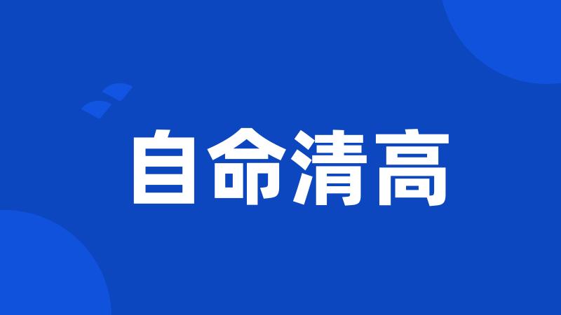自命清高