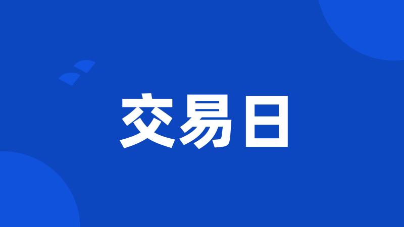 交易日
