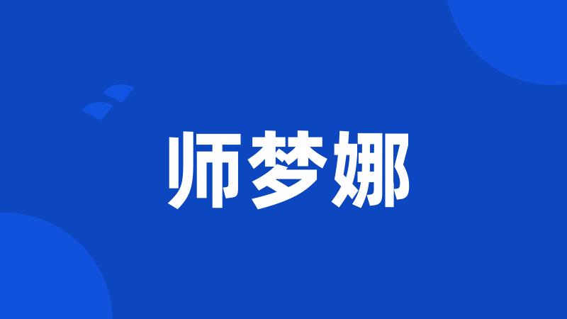 师梦娜
