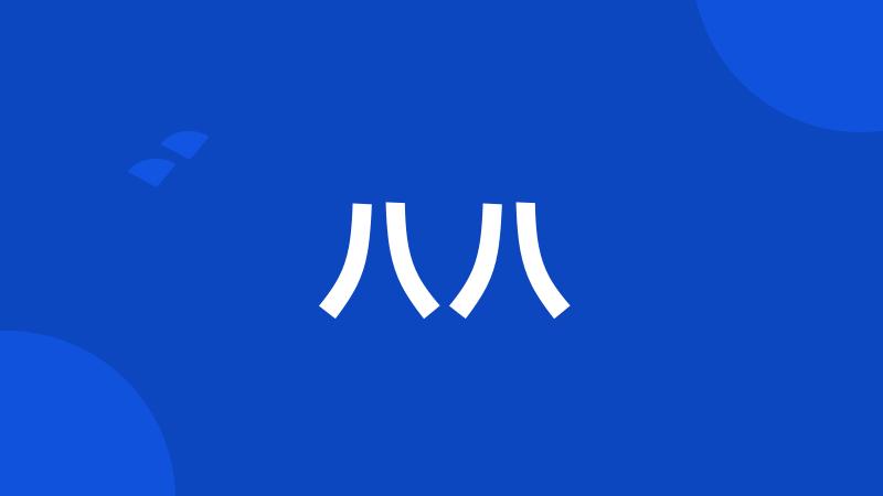 八八