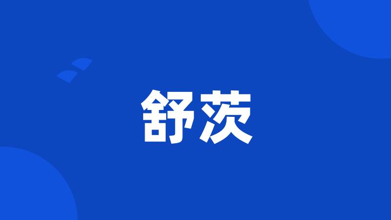 舒茨