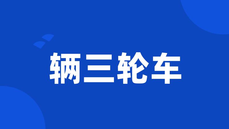 辆三轮车
