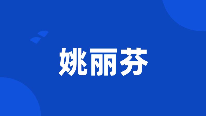 姚丽芬
