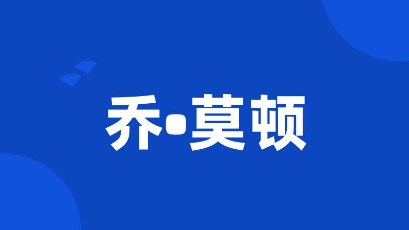 乔•莫顿