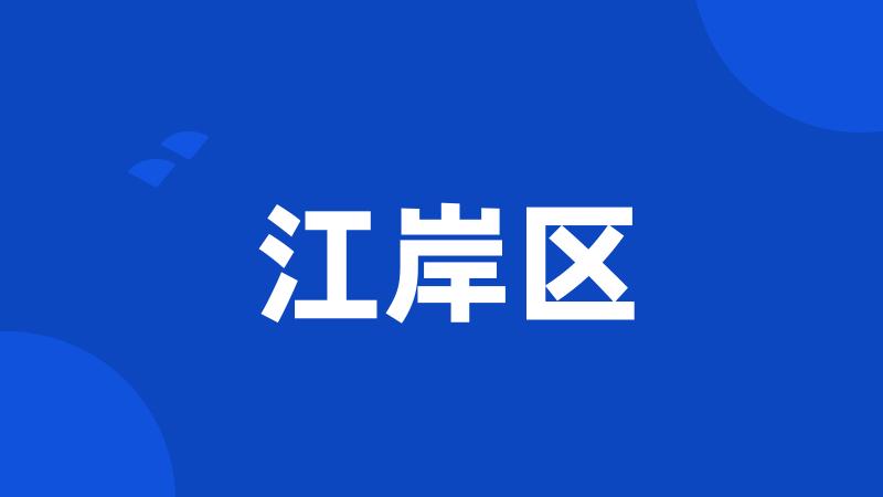 江岸区
