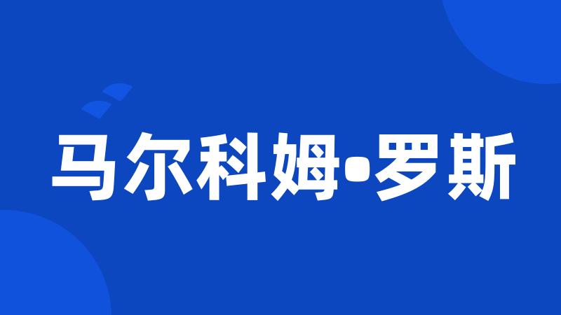 马尔科姆•罗斯