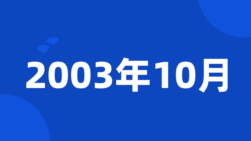 2003年10月