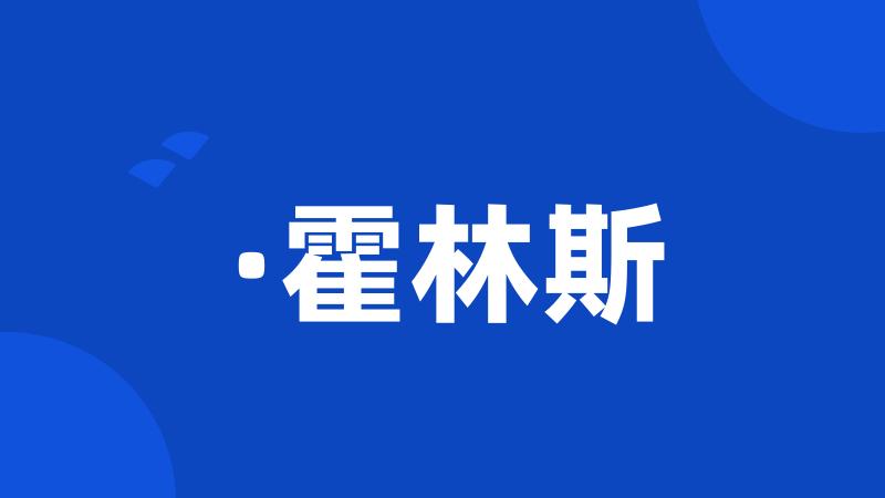 ·霍林斯