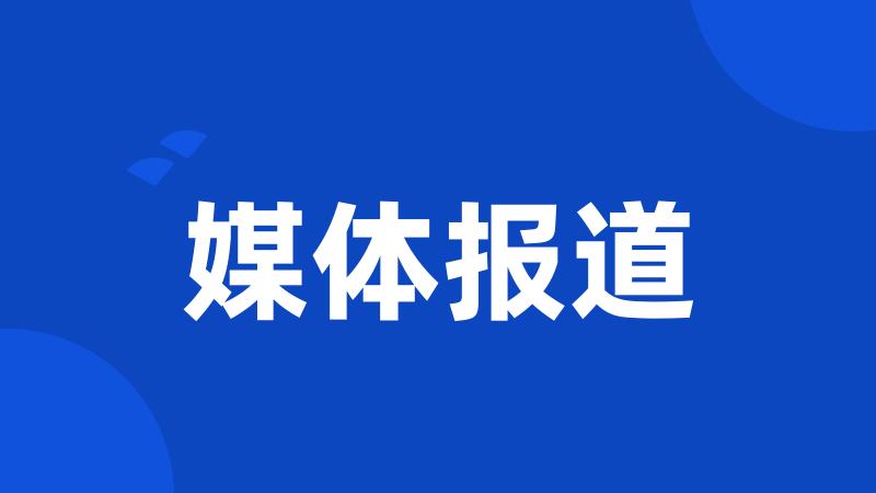媒体报道