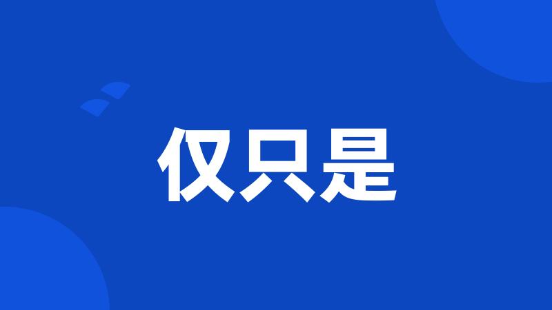 仅只是