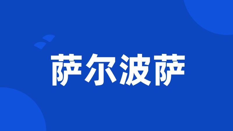 萨尔波萨
