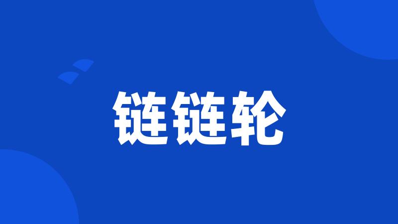 链链轮