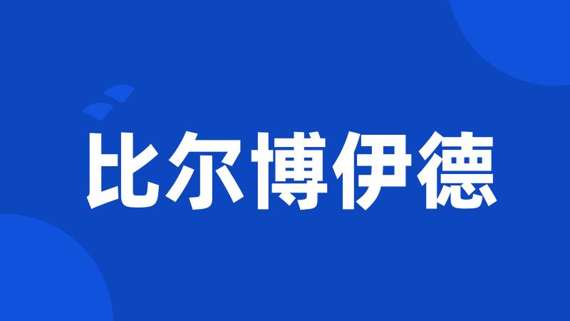 比尔博伊德