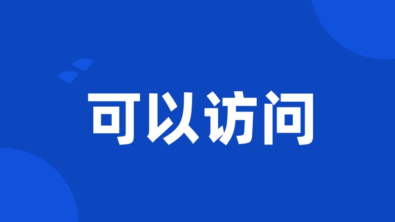 可以访问