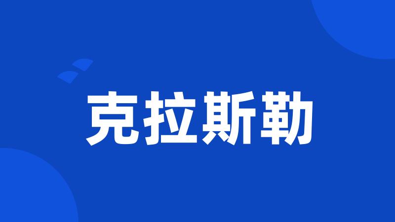克拉斯勒