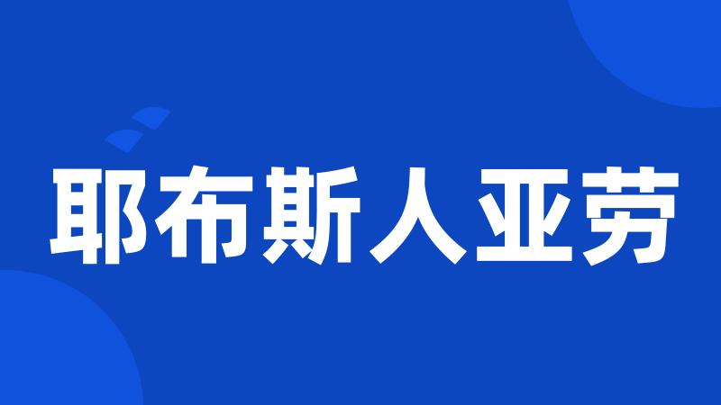 耶布斯人亚劳
