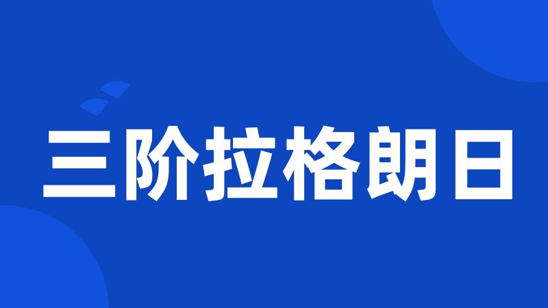三阶拉格朗日