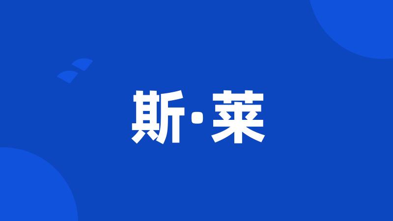 斯·莱